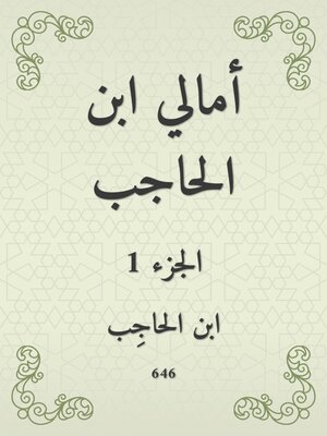cover image of أمالي ابن الحاجب